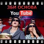 ЗБИ Основа-срг на YouTube